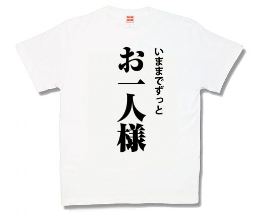 お一人様