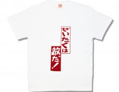 ぜいたくは敵だ