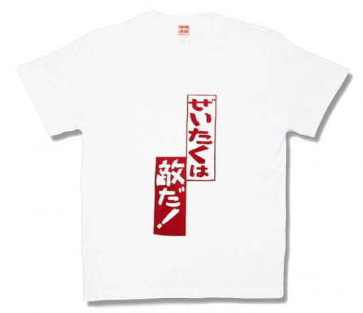 ぜいたくは敵だ