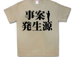 事案発生源