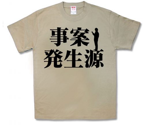 事案発生源