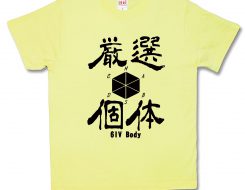 厳選個体