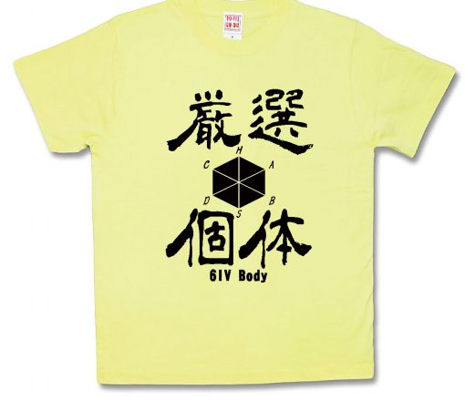 厳選個体