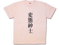 変態紳士