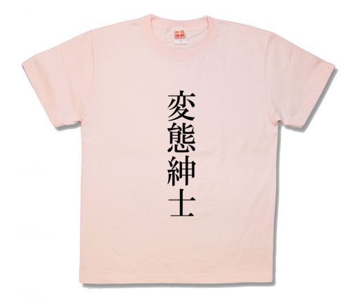 変態紳士