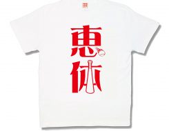 恵体