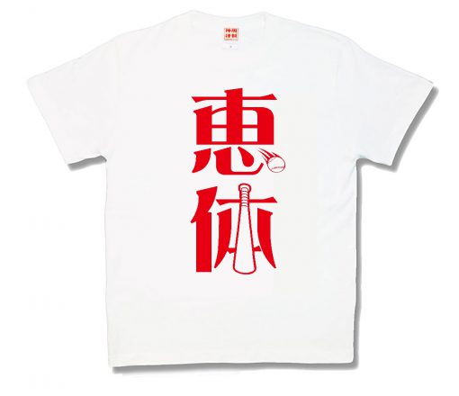 恵体