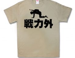 戦力外