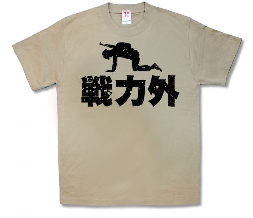 戦力外