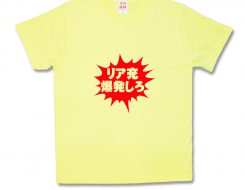 リア充爆発しろ！