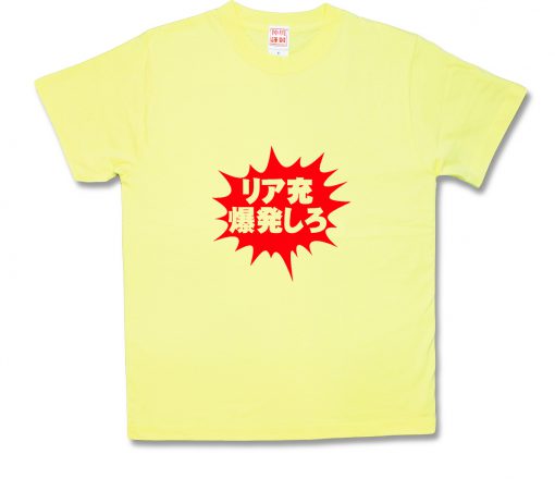 リア充爆発しろ！