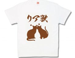 リア獣