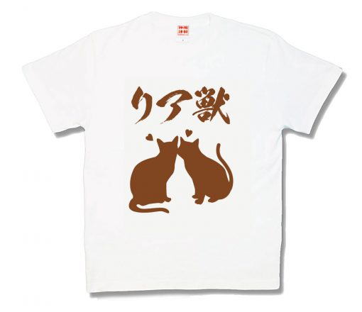 リア獣