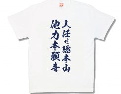 他力本願寺