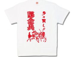 多々買え！！課金兵