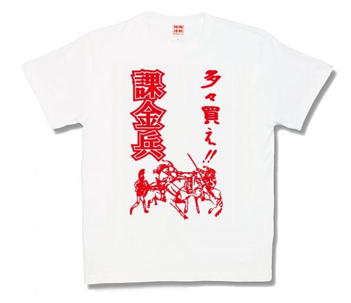 多々買え！！課金兵