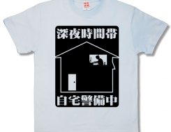 夜間警備