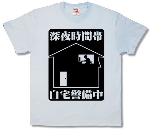 夜間警備
