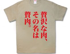 贅肉