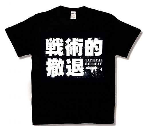 戦術的撤退 新