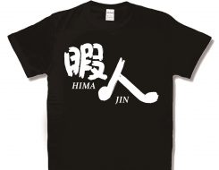 暇人 新