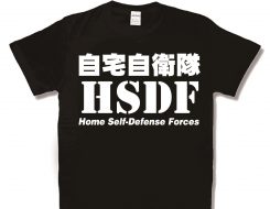 自宅自衛隊 新