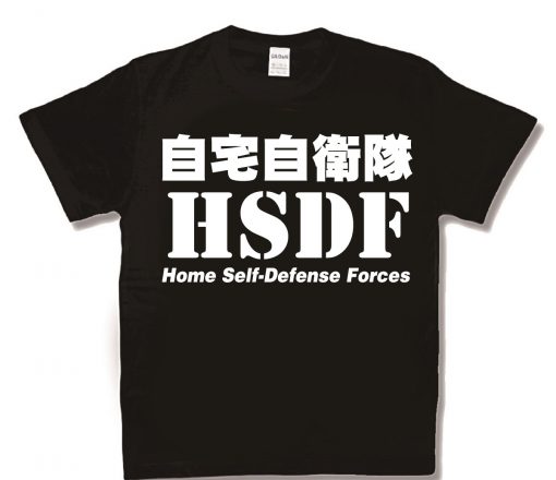 自宅自衛隊 新