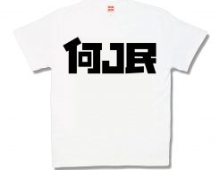 何J民