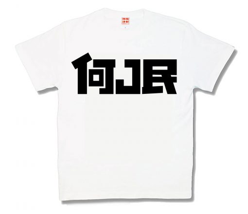 何J民