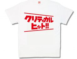 クリティカルヒット