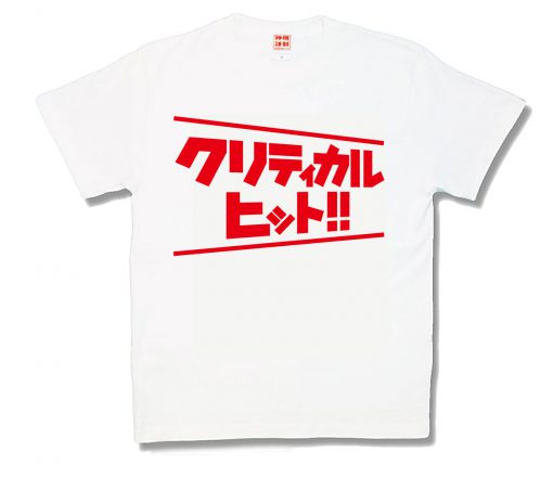 クリティカルヒット
