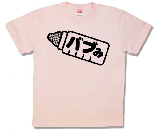 バブみ