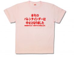 バレンタイン禁止