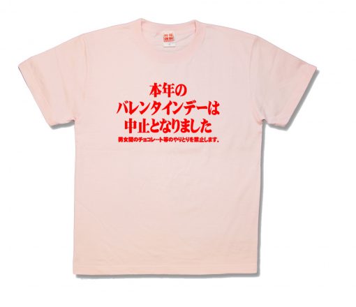 バレンタイン禁止
