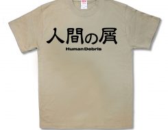 ヒューマンデブリ