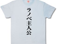 ラノベ主人公