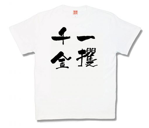 一攫千金