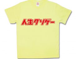 人生クソゲー