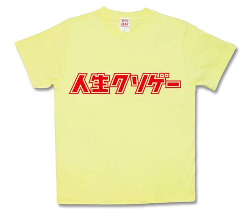 人生クソゲー