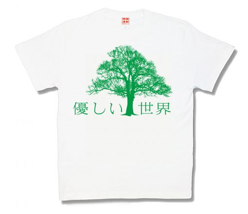 優しい世界