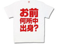 出身校
