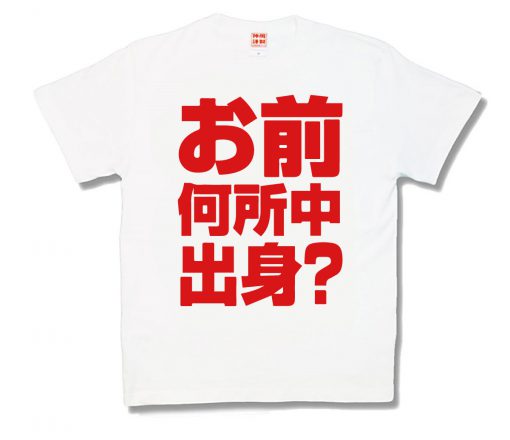 出身校