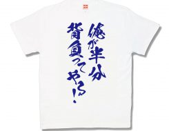 半分背負う