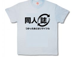 同人誌リサイクル