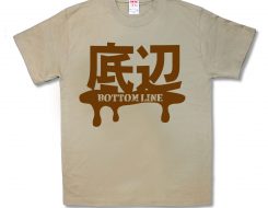 底辺