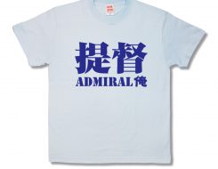 提督
