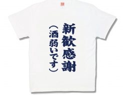 新歓感謝