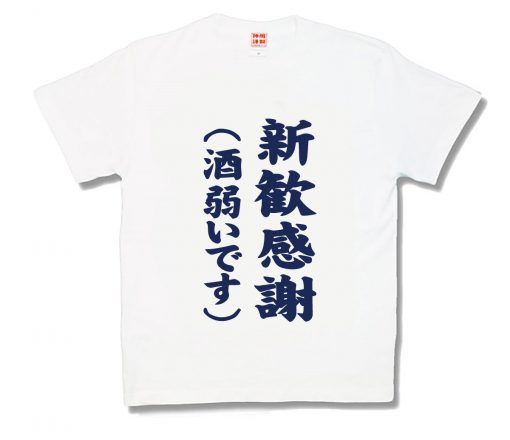 新歓感謝