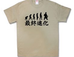 最終進化