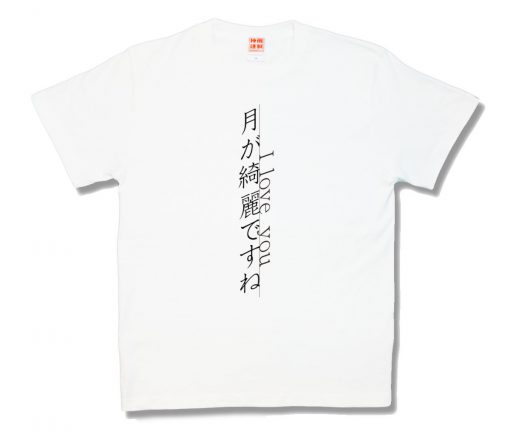 月が綺麗ですね